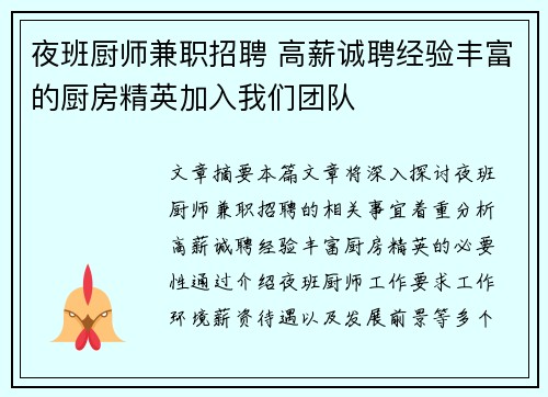 夜班厨师兼职招聘 高薪诚聘经验丰富的厨房精英加入我们团队
