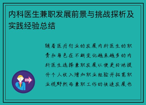 内科医生兼职发展前景与挑战探析及实践经验总结