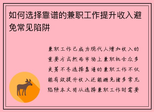 如何选择靠谱的兼职工作提升收入避免常见陷阱