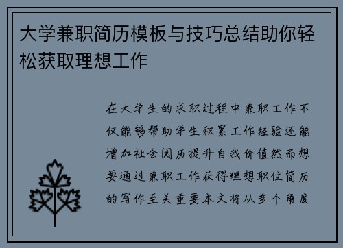 大学兼职简历模板与技巧总结助你轻松获取理想工作