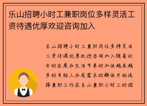 乐山招聘小时工兼职岗位多样灵活工资待遇优厚欢迎咨询加入