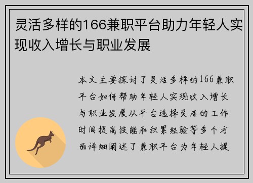灵活多样的166兼职平台助力年轻人实现收入增长与职业发展