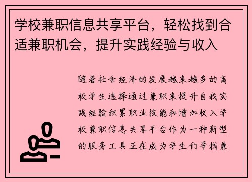学校兼职信息共享平台，轻松找到合适兼职机会，提升实践经验与收入