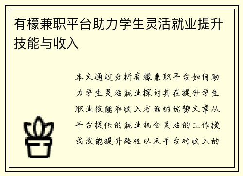 有檬兼职平台助力学生灵活就业提升技能与收入