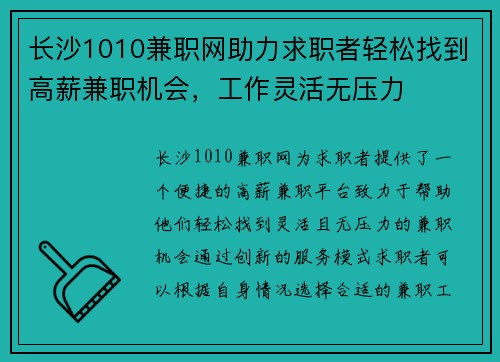长沙1010兼职网助力求职者轻松找到高薪兼职机会，工作灵活无压力