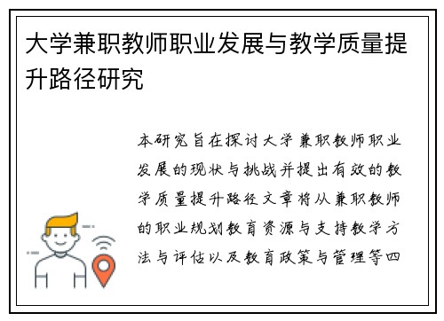 大学兼职教师职业发展与教学质量提升路径研究
