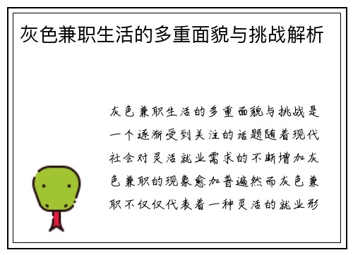 灰色兼职生活的多重面貌与挑战解析