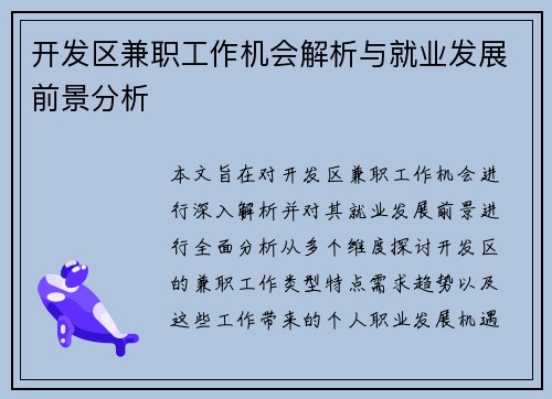 开发区兼职工作机会解析与就业发展前景分析