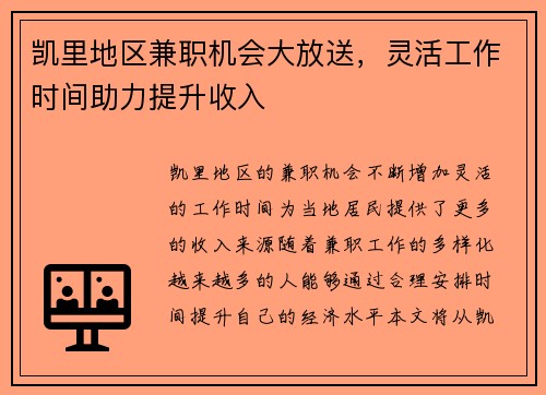 凯里地区兼职机会大放送，灵活工作时间助力提升收入