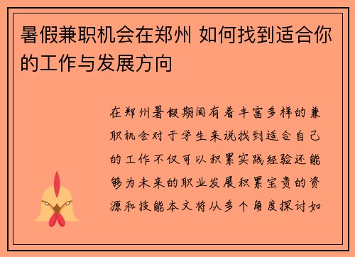 暑假兼职机会在郑州 如何找到适合你的工作与发展方向