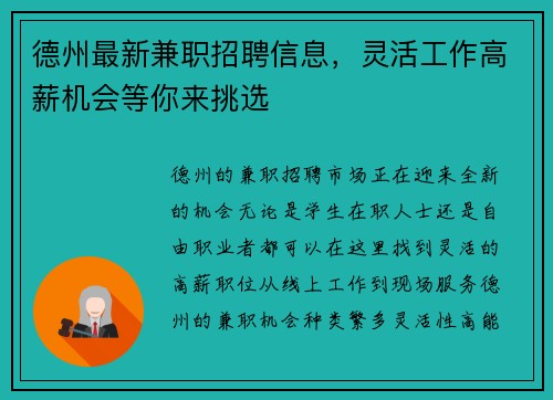 德州最新兼职招聘信息，灵活工作高薪机会等你来挑选