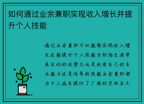 如何通过业余兼职实现收入增长并提升个人技能