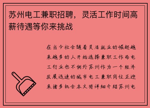 苏州电工兼职招聘，灵活工作时间高薪待遇等你来挑战