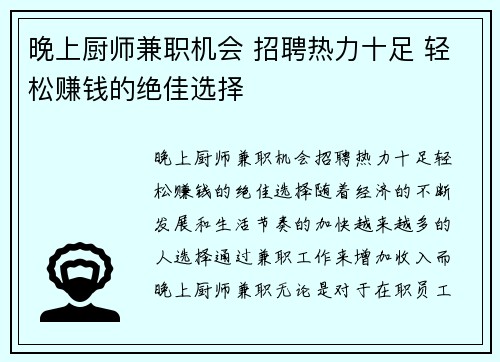 晚上厨师兼职机会 招聘热力十足 轻松赚钱的绝佳选择