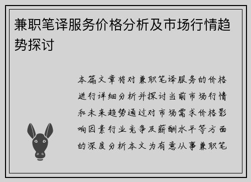 兼职笔译服务价格分析及市场行情趋势探讨