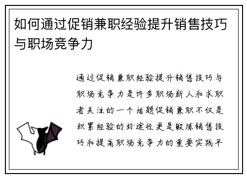 如何通过促销兼职经验提升销售技巧与职场竞争力