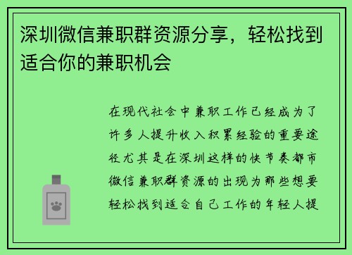 深圳微信兼职群资源分享，轻松找到适合你的兼职机会