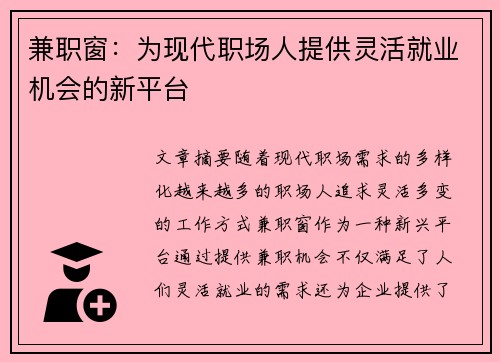 兼职窗：为现代职场人提供灵活就业机会的新平台