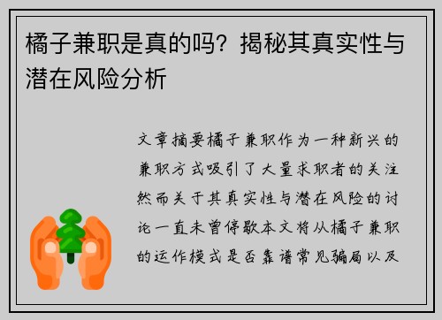 橘子兼职是真的吗？揭秘其真实性与潜在风险分析