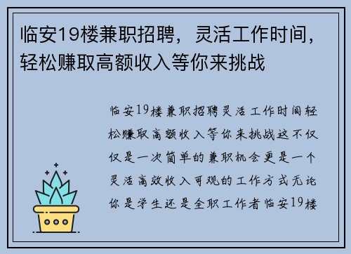 临安19楼兼职招聘，灵活工作时间，轻松赚取高额收入等你来挑战