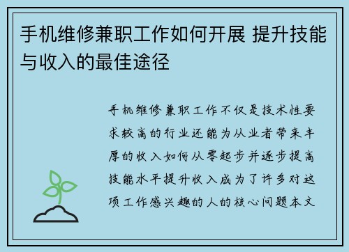 手机维修兼职工作如何开展 提升技能与收入的最佳途径