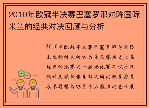 2010年欧冠半决赛巴塞罗那对阵国际米兰的经典对决回顾与分析