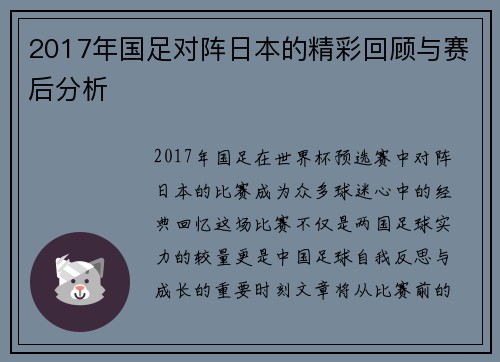 2017年国足对阵日本的精彩回顾与赛后分析