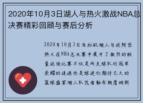 2020年10月3日湖人与热火激战NBA总决赛精彩回顾与赛后分析
