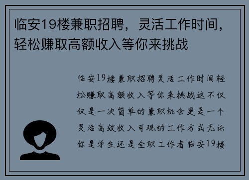 临安19楼兼职招聘，灵活工作时间，轻松赚取高额收入等你来挑战