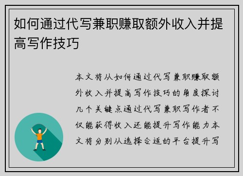 如何通过代写兼职赚取额外收入并提高写作技巧