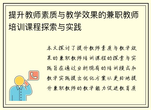 提升教师素质与教学效果的兼职教师培训课程探索与实践