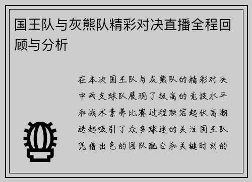 国王队与灰熊队精彩对决直播全程回顾与分析