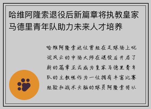 哈维阿隆索退役后新篇章将执教皇家马德里青年队助力未来人才培养