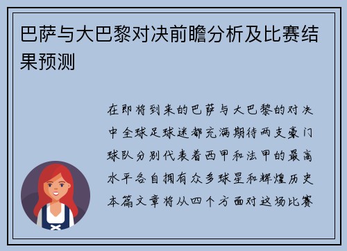 巴萨与大巴黎对决前瞻分析及比赛结果预测