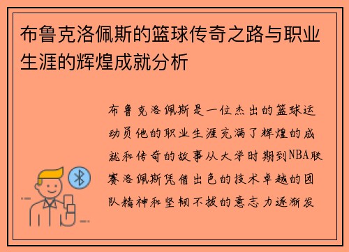 布鲁克洛佩斯的篮球传奇之路与职业生涯的辉煌成就分析
