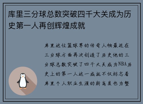 库里三分球总数突破四千大关成为历史第一人再创辉煌成就