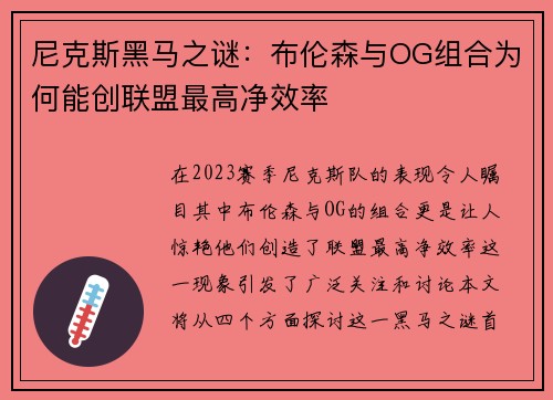 尼克斯黑马之谜：布伦森与OG组合为何能创联盟最高净效率
