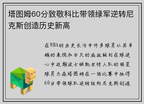 塔图姆60分致敬科比带领绿军逆转尼克斯创造历史新高