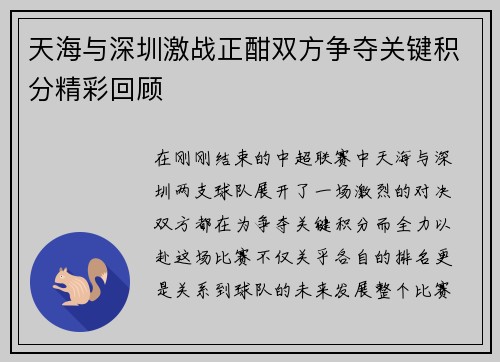 天海与深圳激战正酣双方争夺关键积分精彩回顾