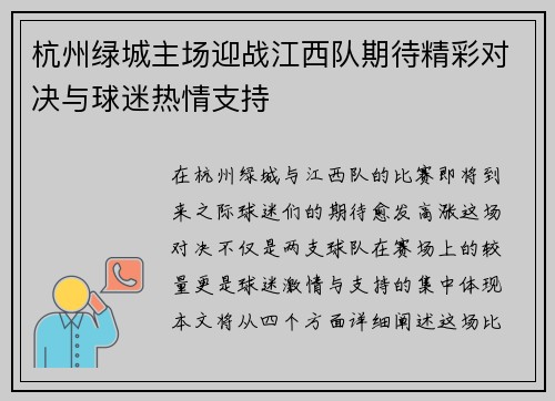 杭州绿城主场迎战江西队期待精彩对决与球迷热情支持