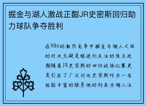 掘金与湖人激战正酣JR史密斯回归助力球队争夺胜利