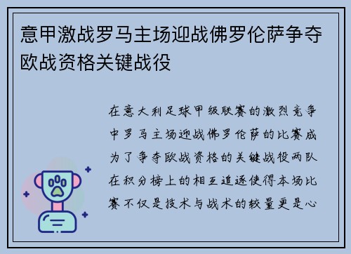 意甲激战罗马主场迎战佛罗伦萨争夺欧战资格关键战役