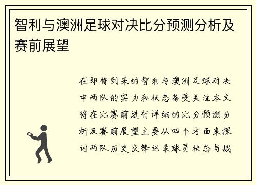 智利与澳洲足球对决比分预测分析及赛前展望