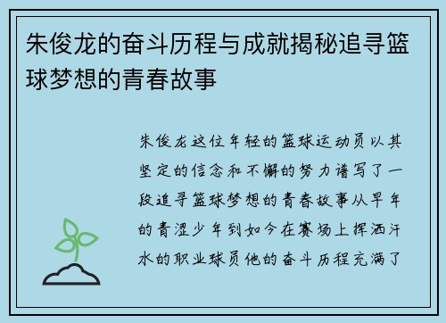 朱俊龙的奋斗历程与成就揭秘追寻篮球梦想的青春故事
