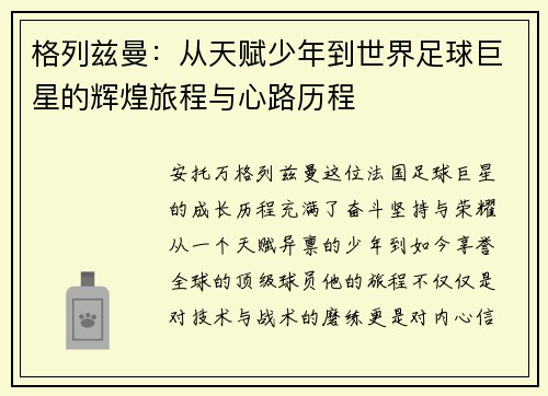 格列兹曼：从天赋少年到世界足球巨星的辉煌旅程与心路历程