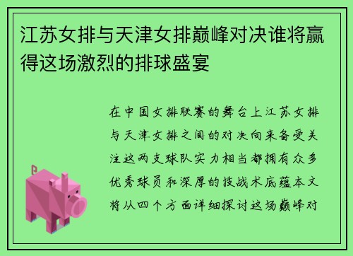江苏女排与天津女排巅峰对决谁将赢得这场激烈的排球盛宴