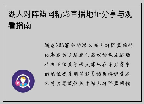 湖人对阵篮网精彩直播地址分享与观看指南