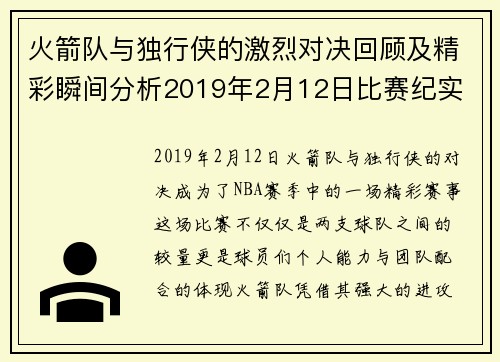 火箭队与独行侠的激烈对决回顾及精彩瞬间分析2019年2月12日比赛纪实
