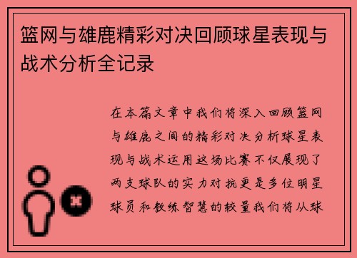 篮网与雄鹿精彩对决回顾球星表现与战术分析全记录