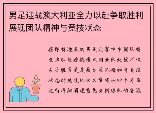 男足迎战澳大利亚全力以赴争取胜利展现团队精神与竞技状态